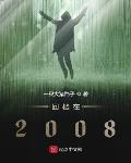 回档在2008