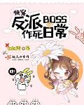 快穿反派boss作死日常