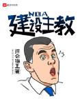 NBA建设主教