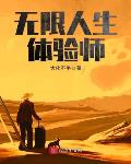 无限人生体验师