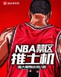 NBA禁区推土机