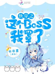 快穿之这个BOSS我罩了