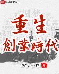 重生创业时代