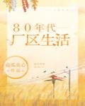 80年代厂区生活