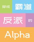 穿成霸道反派的Alpha