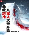 无敌超神从狠人大帝开始