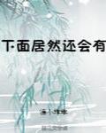 然后下面没有了