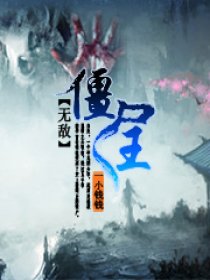 无敌僵尸王