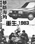 重生1983