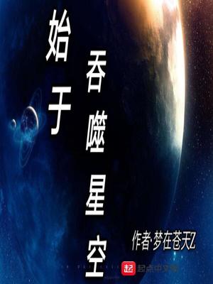 始于吞噬星空