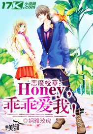 恶魔校草：Honey，乖乖爱我！