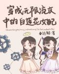 身为无限流文中的白莲花女配