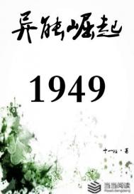 异能崛起1949