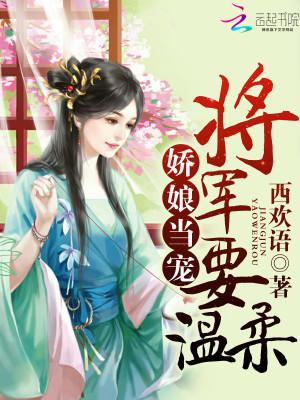 娇娘当宠：高冷将军，要温柔