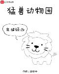 猛兽动物园