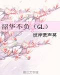 韶华不负（GL）