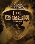 LOL终极召唤