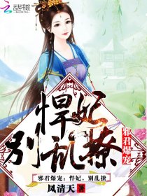 邪君爆宠：悍妃，别乱撩