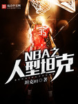 NBA之人型坦克