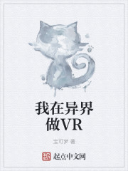 我在异界做VR