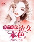 快穿攻略：渣女本色