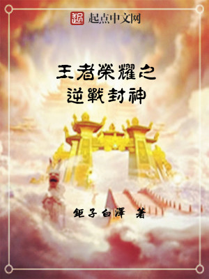 王者荣耀之逆战封神