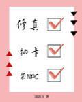 修真抽卡装NPC