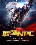 最强npc