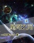 星河之间