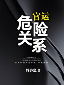 官运：危险关系