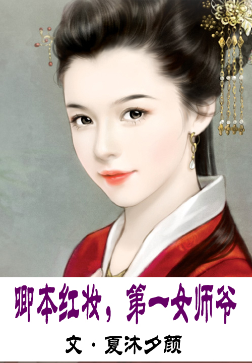 卿本红妆，第一女师爷