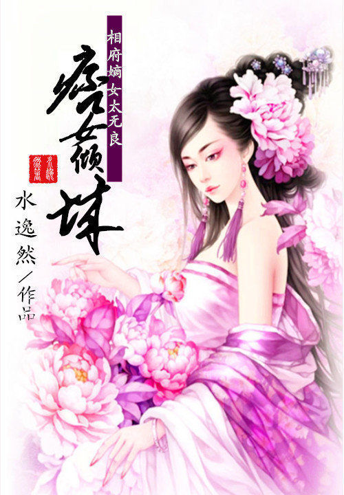 相府嫡女太无良：痞女倾城