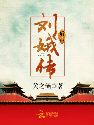 后宫：刘娥传