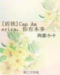 [盾铁]Cap America，你有本事抢男人 你有本事开门啊！