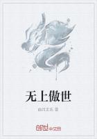 无上傲世