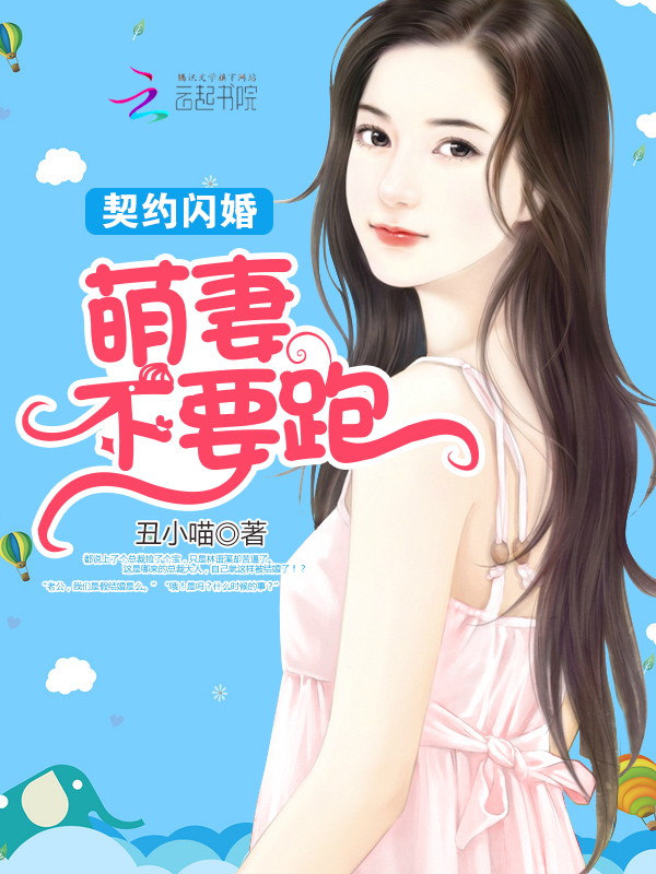 契约闪婚：萌妻不要跑