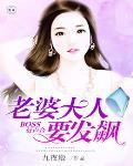 BOSS好声音：老婆大人要发飙