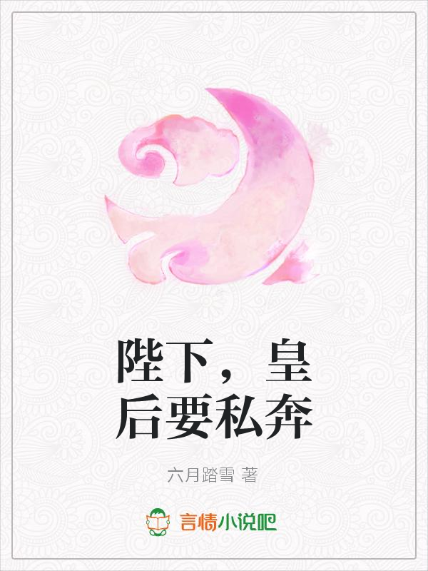 陛下，皇后要私奔