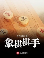 象棋棋手