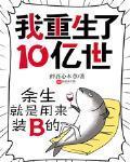 我重生了10亿世