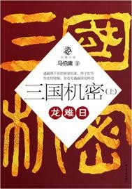 三国机密上：龙难日