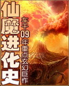 仙魔进化史