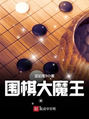 围棋大魔王