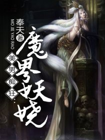 美男痴狂：魔界妖娆