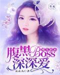 重生影后：腹黑boss深深爱