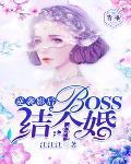 逆袭影后：boss，结个婚！