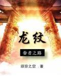 龙纹：眷者之路