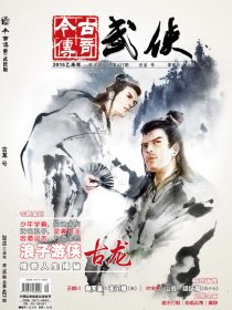 今古传奇·武侠版 第427期