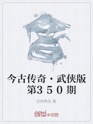 今古传奇·武侠版 第350期