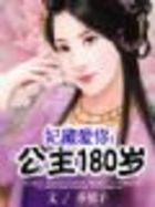 妃藏爱你：公主180岁